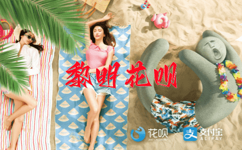 百闻不如一见花呗